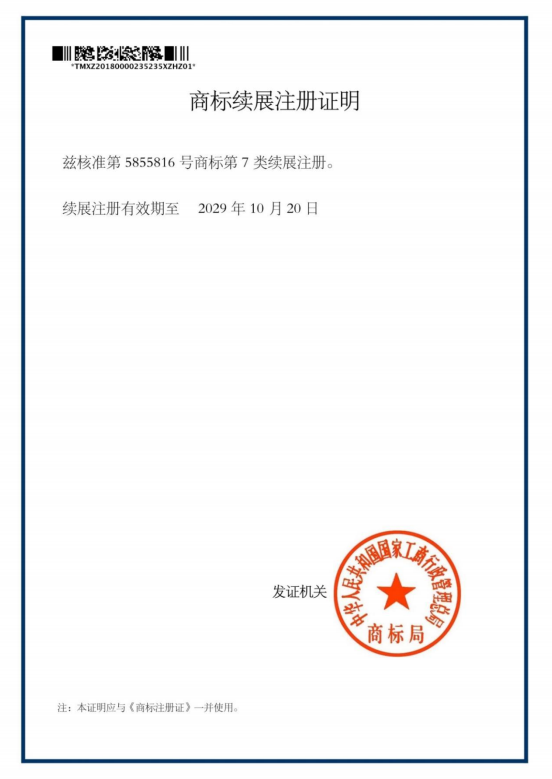 商標續(xù)展證明