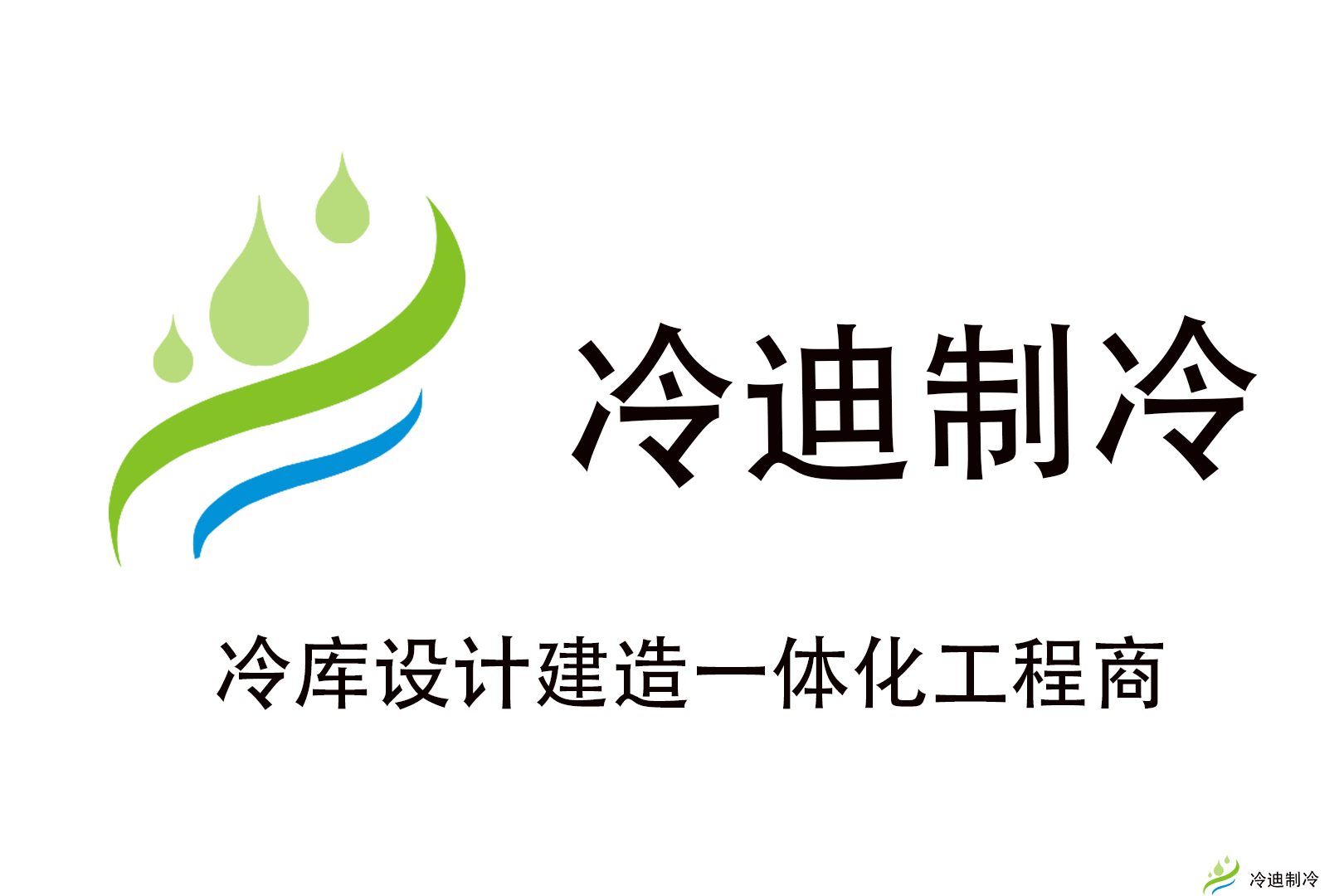 冷迪制冷冷庫(kù)安裝公司.png 冷迪制冷冷庫(kù)安裝公司.png