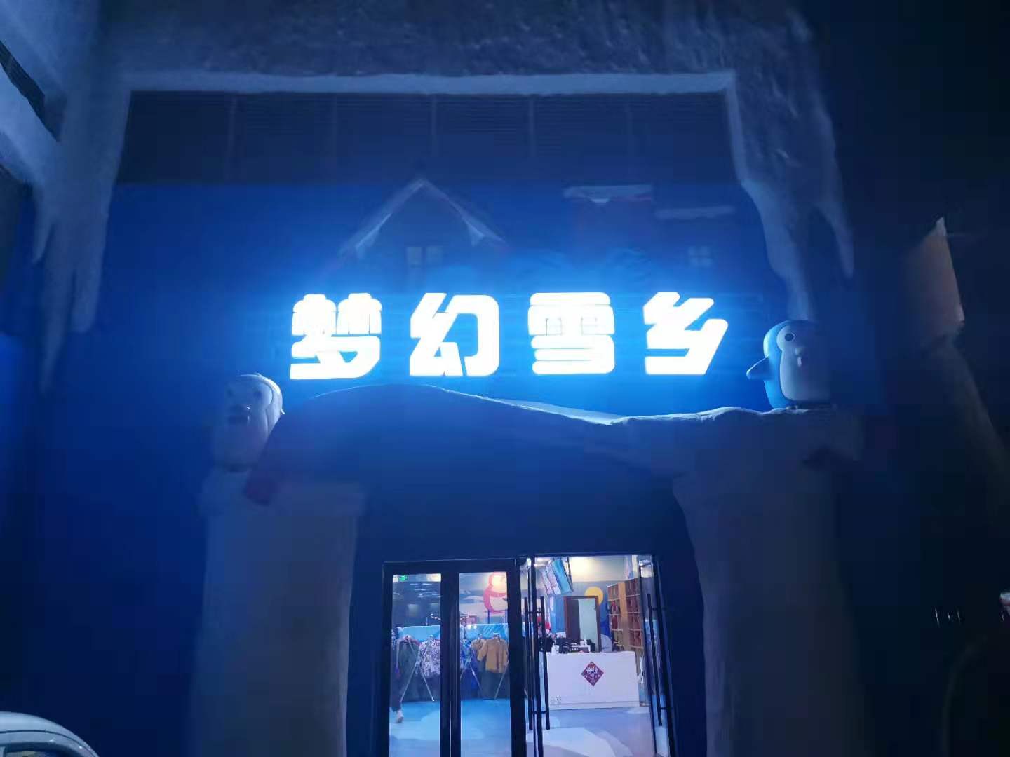 滑雪場(chǎng)，室內(nèi)冰雪世界冷庫(kù)歡樂(lè)谷建造